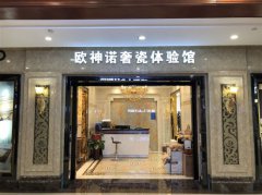 欧神诺陶瓷加盟|关于这